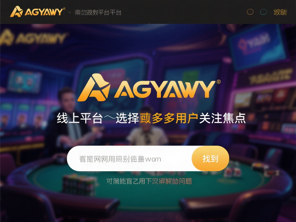 在当今数字化娱乐飞速发展的时代，线上平台的选择成为