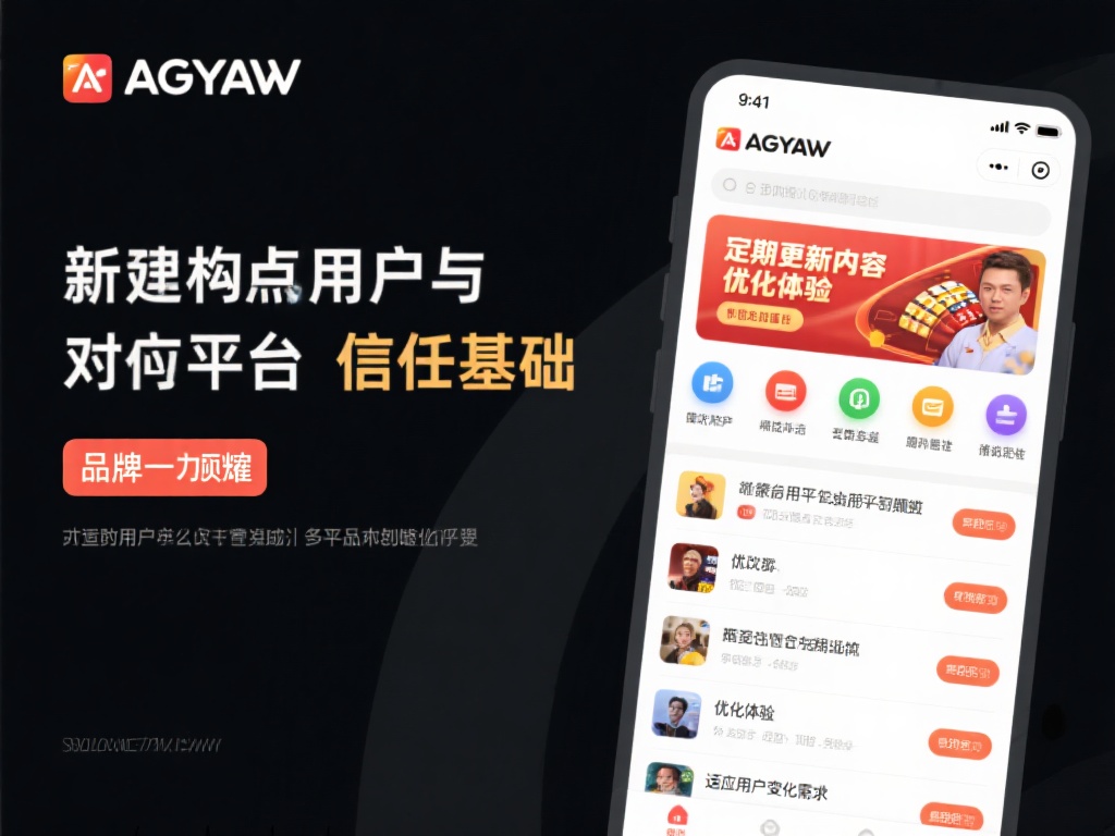 这些特点共同构成了用户对平台信任的基础，也让AG亚