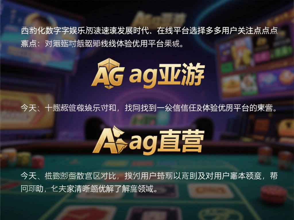 在当今数字化娱乐飞速发展的时代，在线平台的选择成为