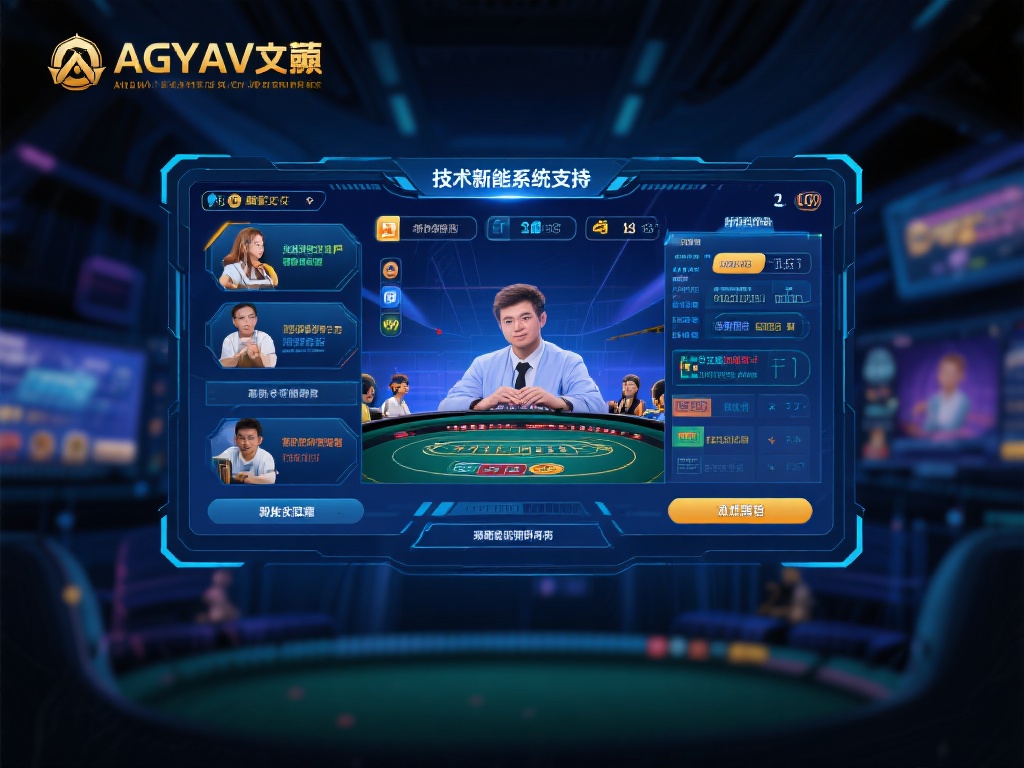 首先，ag亚游在线在技术上的投入令人印象深刻。平台