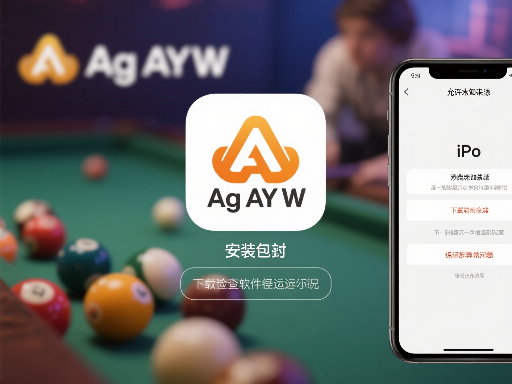 在获取Ag亚游的安装包后，安装过程也需要格外小心。