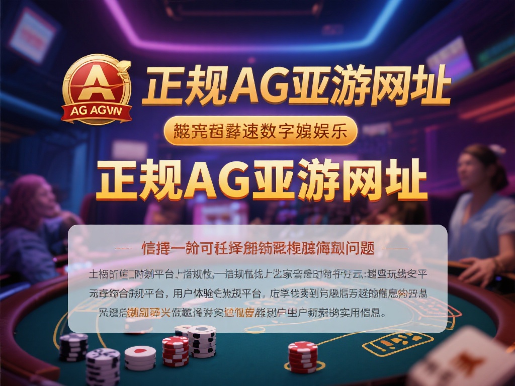 正规AG亚游网址 (探索正规AG亚游网址，畅享安全娱乐新体验）